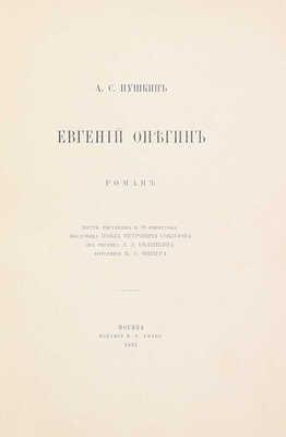 Пушкин А.С. Евгений Онегин. Роман / 6 рис. и 16 виньеток акад. Павла Петровича Соколова, 2 рис. Л.Л. Белянкина, фототип. К.А. Фишера. М.: Изд. В.Г. Готье, 1893.